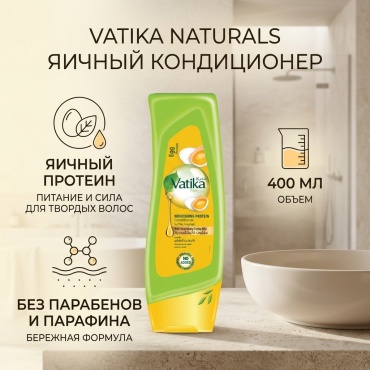 Vatika Naturals яичный кондиционер 400 мл
