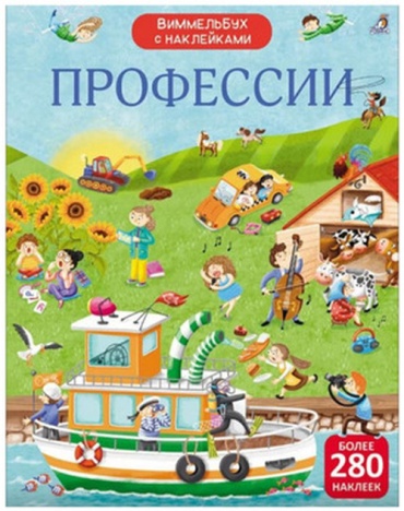 Гагарина М: Виммельбух(Робинс) Профессии (Гагарина М.,Писарева Е.) (280+накл.)