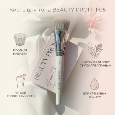 BEAUTY PROFF кисть для тона и кремовых текстур F05 1