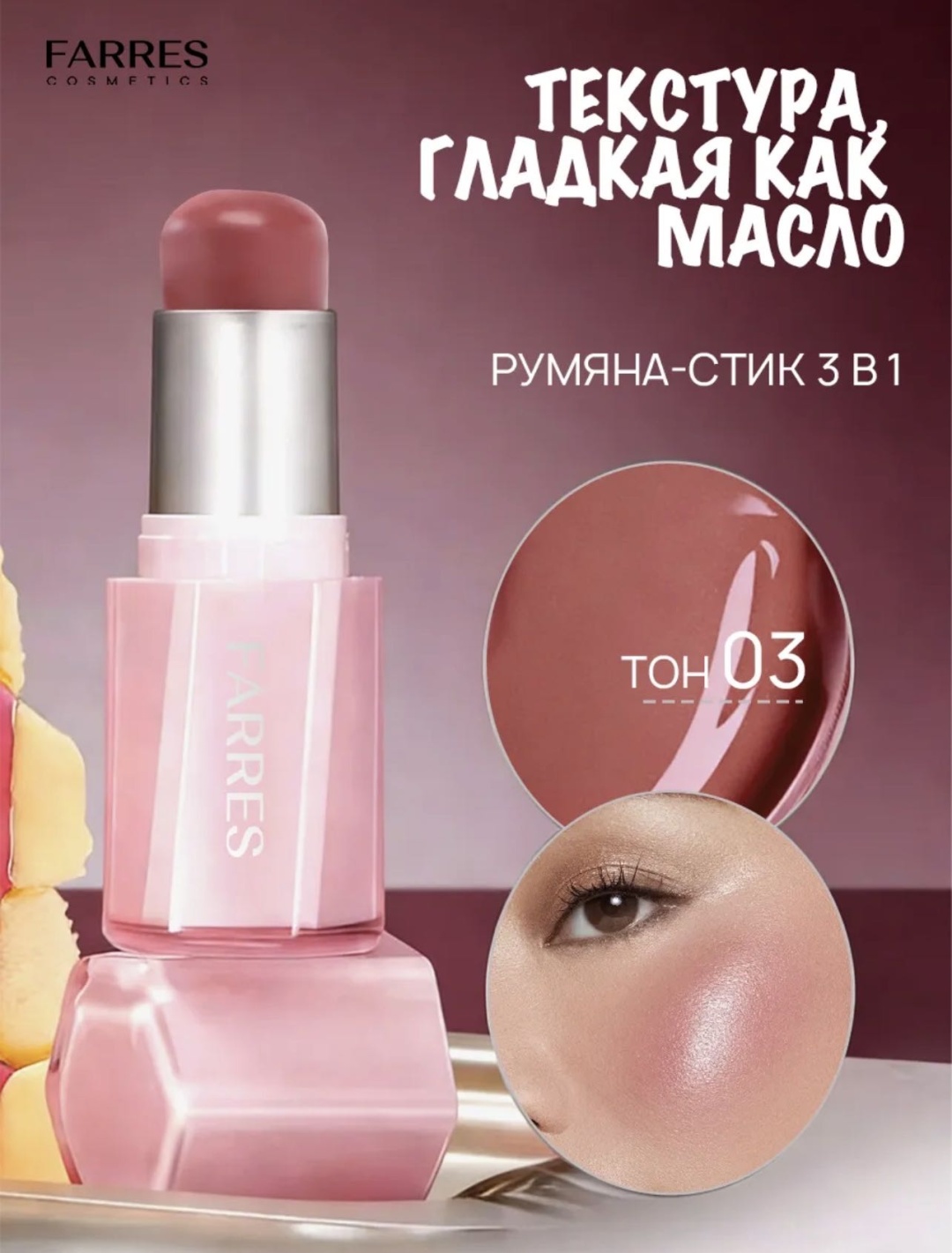 FARRES cosmetics 3 в 1 румяна 03