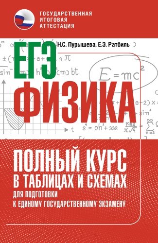 Литература для подготовки к ЕНТ и ЕГЭ Пурышева Н.С., Ратбиль Е.Э.: ЕГЭ. Физика. Полный курс в таблицах и схемах для подготовки к ЕГЭ