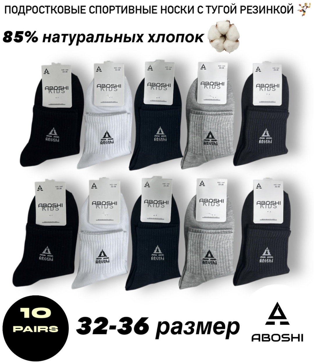 Носки ABOSHI 28179 10 пар черный, синий, серый, белый 32-36
