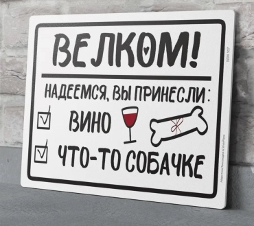 Табличка SIGNIQ Велком 24x18 см