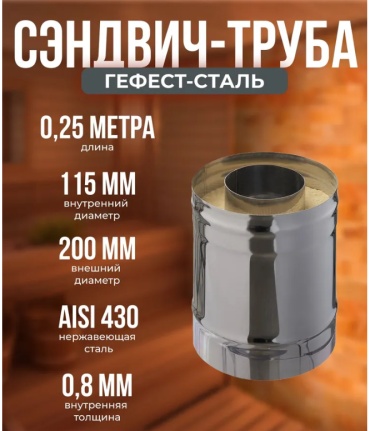Гефест-Сталь сэндвич-труба , нержавеющая сталь D115/200 мм, L250 мм, толщина стенки 0.8 мм
