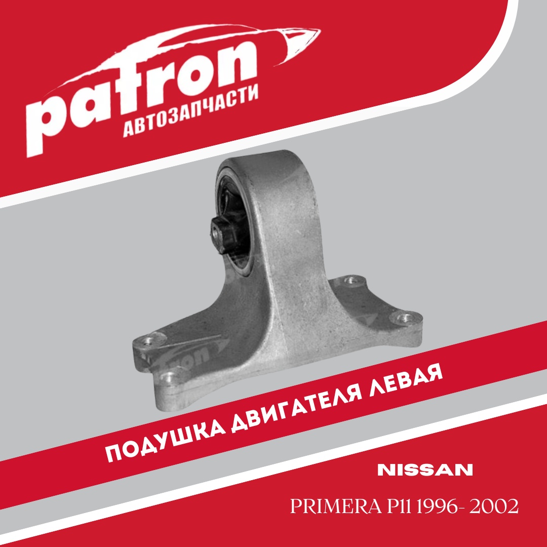 PATRON подушка двигателя PSE3721