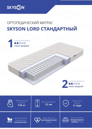 Матрас SkySon Lord Стандартный Eco STD, 145x200x12 см