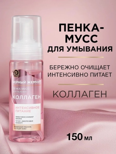 Черный жемчуг Интенсивное питание Коллаген пенка-мусс 150 мл