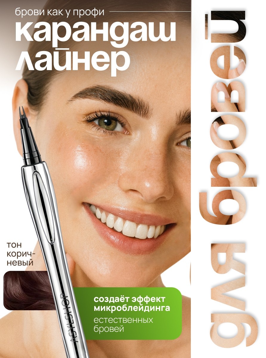 ASYL SHOP карандаш коричневый 01 1 мл