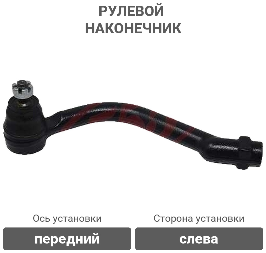 555 рулевой наконечник SEK8101L