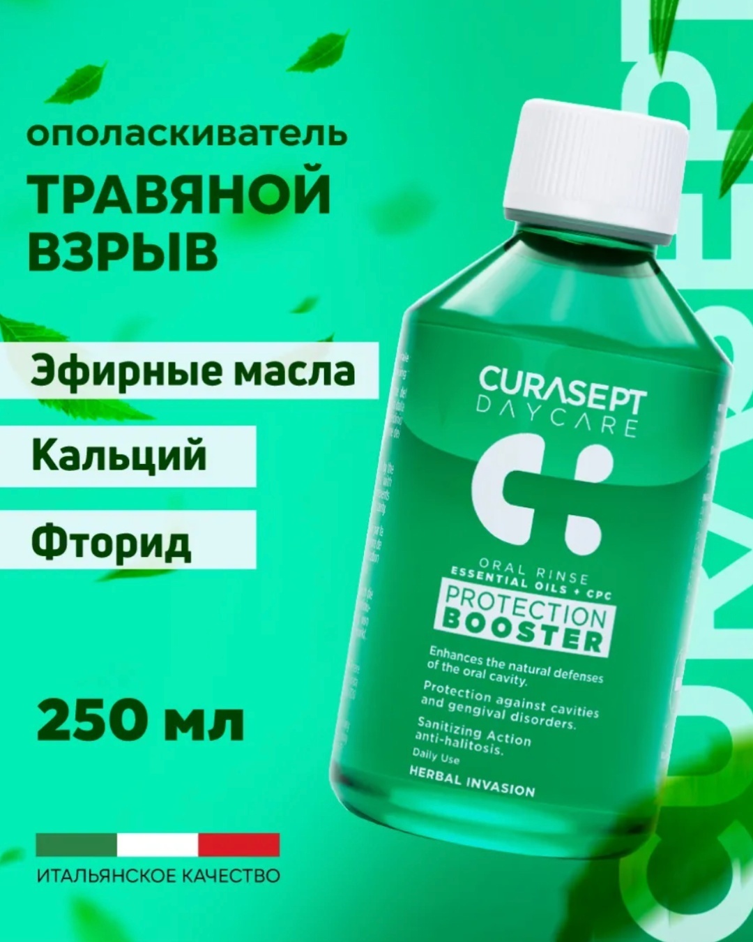 Curasept Daycare Booster, Herbal Invasion ополаскиватель лечебные травы 250 мл