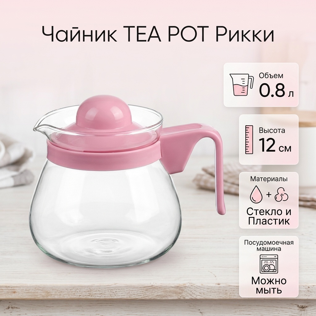 Чайник TEA POT Рикки 2848155 0.8 л, пластик, стекло