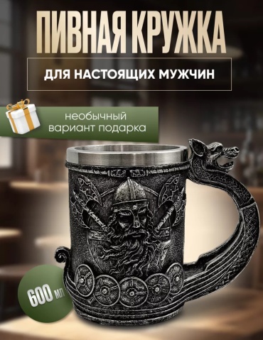 Кружка Викинг «Дракар», 600 мл, нержавеющая сталь, 1 шт.