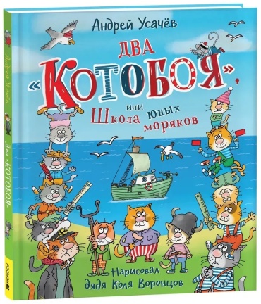 Усачев А.А.: Два «Котобоя», или Школа юных моряков.