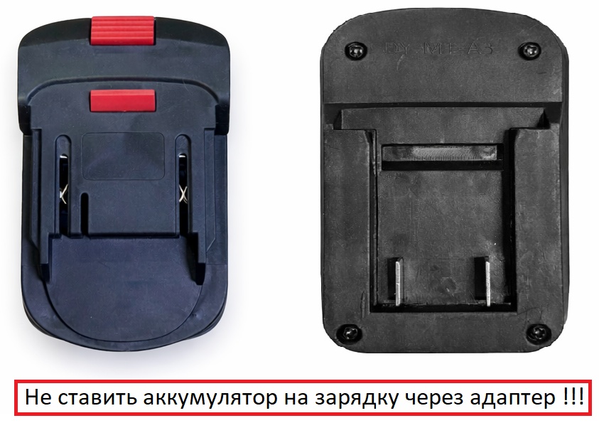 Адаптер 797232100 Li-Ion 21 В