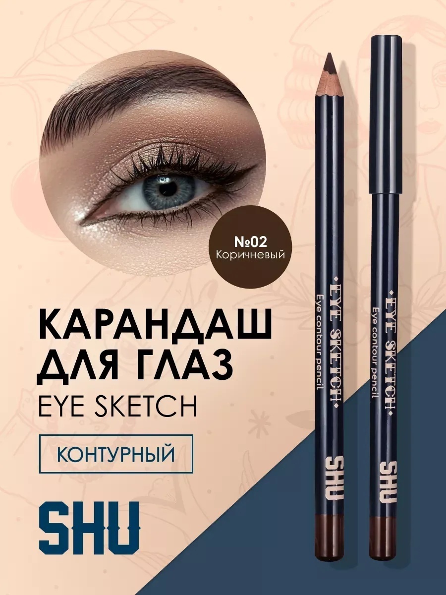 SHU Eye Sketch карандаш коричневый №02