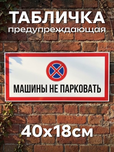 Табличка машины не парковать 40x18 см