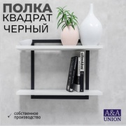 Полка A&A Union Квадро, 40х15x40 см, черный, белый