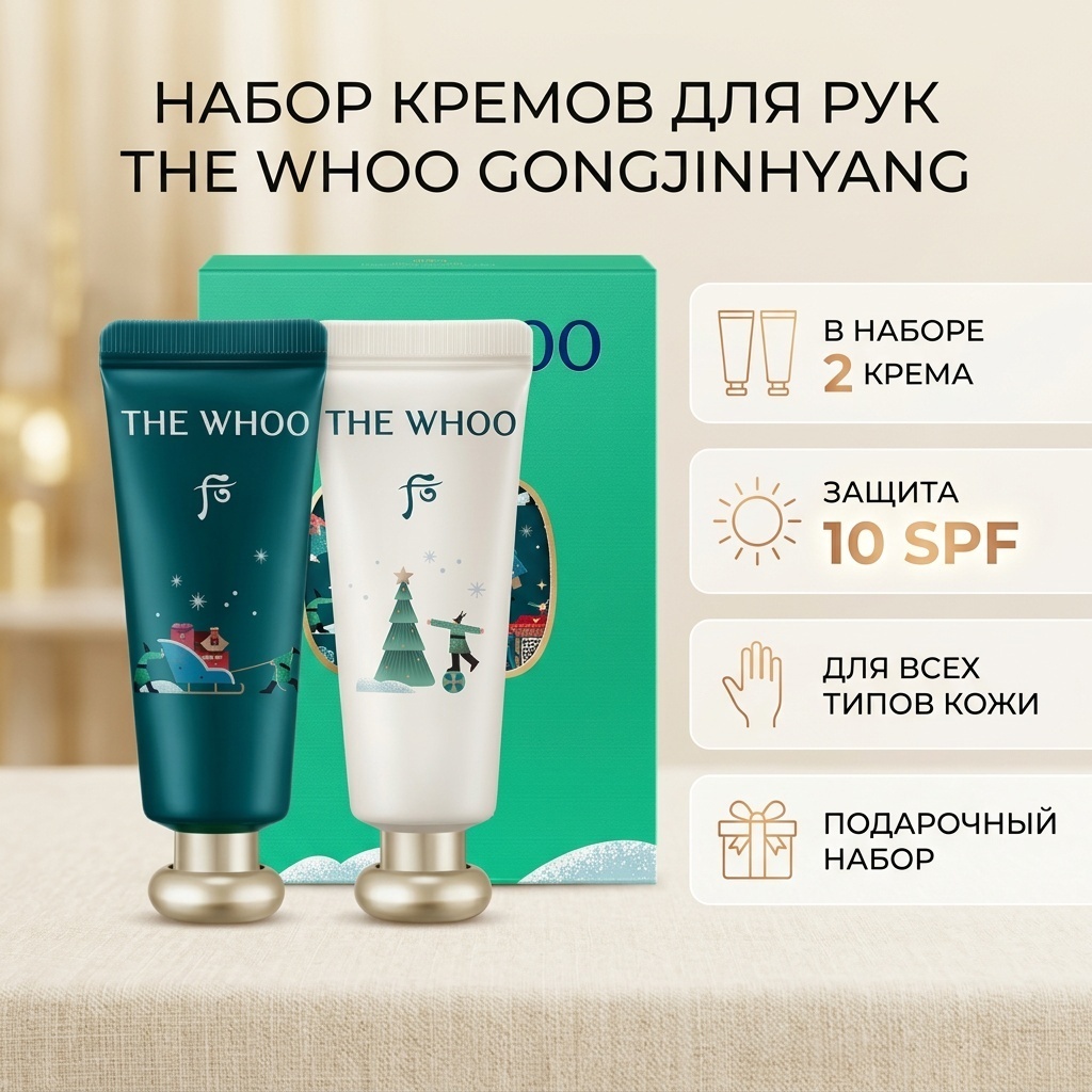 The History of Whoo Gongjinhyang Hand Cream SPF10 набор для кожи рук унисекс