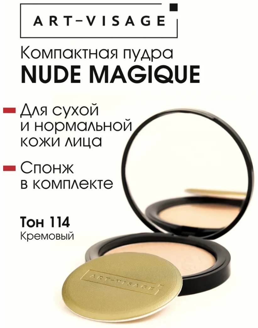 Пудра Art-Visage Nude Magique сухая 114 кремовый бежевый