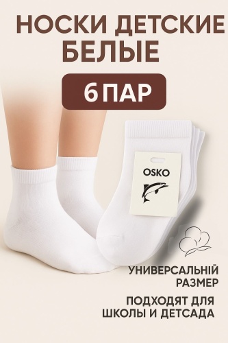 Носки Bitex С3347_11-12w 6 пар белый 11-12 лет