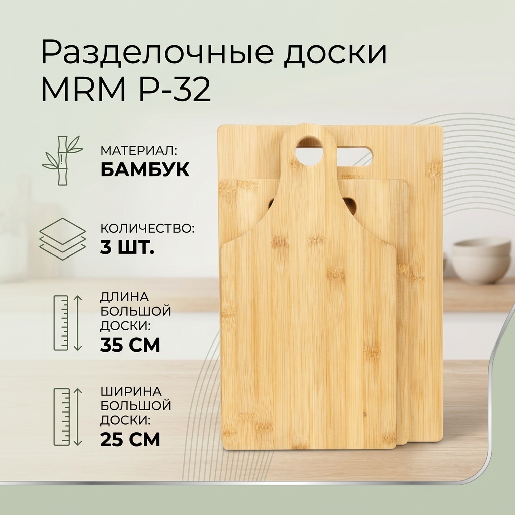 MRM разделочная доска P-32 3 шт, бамбук