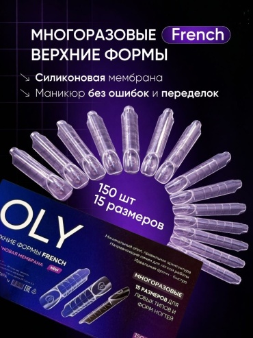 Oly верхние формы универсальные 150 шт