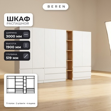 Распашной шкаф BEREN Reed Capella 8д, 300x190х52 см, белый, коричневый