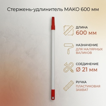 Стержень-удлинитель MAKO 765560/765562 1 шт