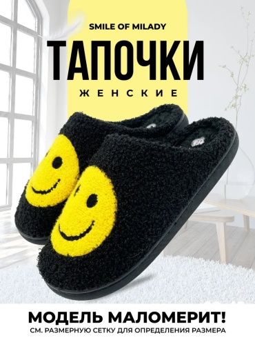Тапочки Smile of Milady черный