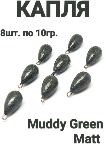 Капля REGION FISH PV Капля 8по10 Muddy Green Matt 10 г