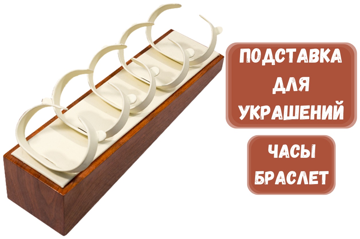 Подставка ZLATA для браслетов искусственная кожа, натуральное дерево