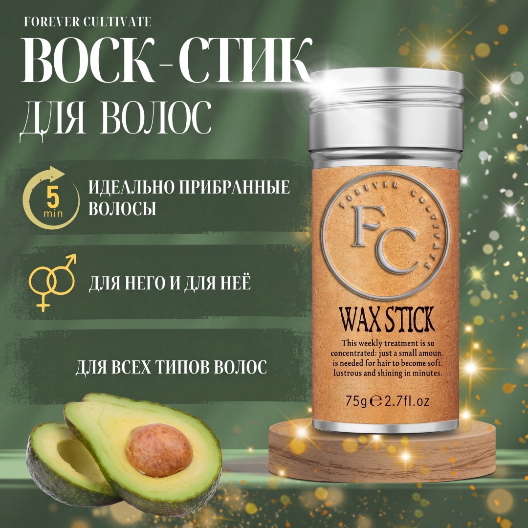 FC Forever Cultivate Wax Stick воск сильная фиксация воск сильная фиксация 75 мл