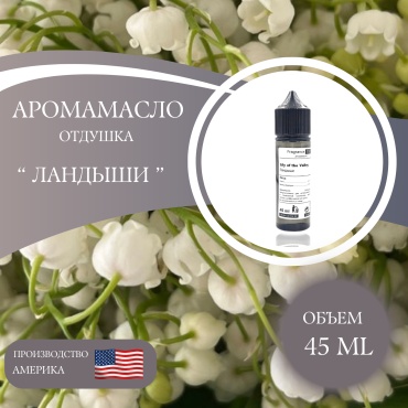 Аромамасло (отдушка) Lily of the Valley - Ландыши (США) 45 мл.