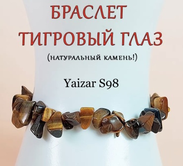 YAIZAR S98 длина 18 см натуральный камень, тигровый глаз