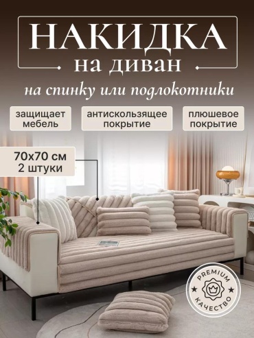 LUCCI дивандек для дивана D290324BG77 бежевый накидка на диван 70х70 см - 2 шт