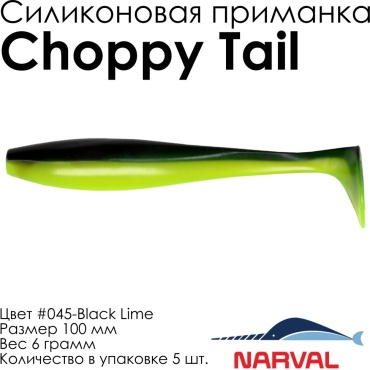 Мягкая приманка Narval Choppy Tail #045-Black Lime NVCT10045 5 шт 100 мм Black Lime