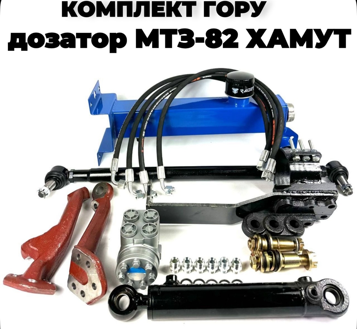 Комплект переоборудования МТЗ-82 с ГУР на ГОРУ (б/дозатора, б/гидробака)