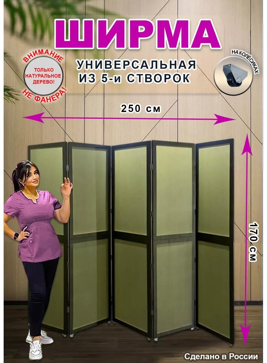Ширма 1 секция Ширма 250x170 см, ткань