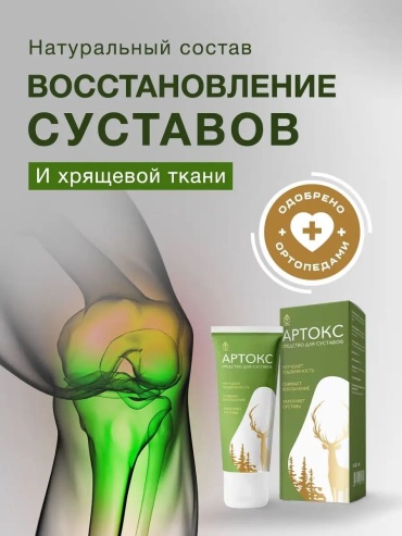Алтея Артокс мазь для суставов обезболивающая,панты марала. мазь 1 шт