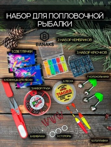 BANAKS поплавочный набор для рыбалки summer 18.0