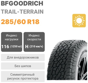 BFGoodrich Trail-terrain 285/60 R18 116 H