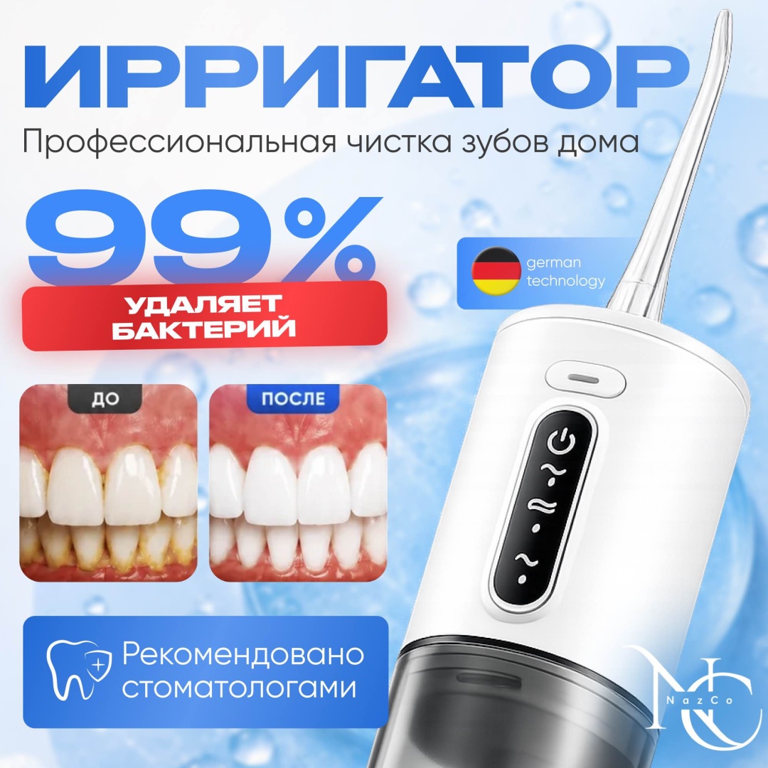Ирригатор NazCo импульсный, портативный