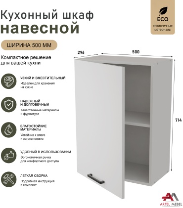 Кухонный шкаф навесной Artel Mebel 092_V500B, 50x29.6x71.4 см