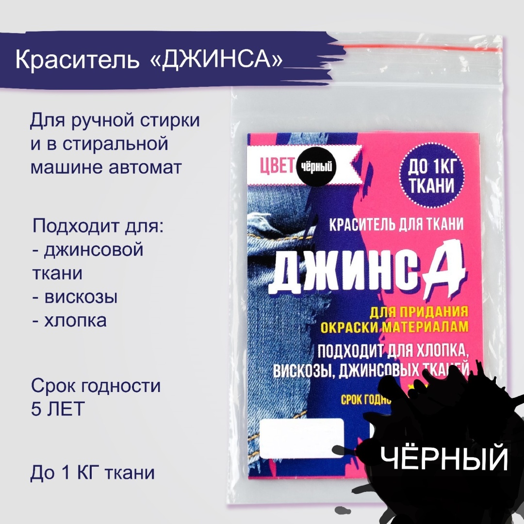 Набор Футболка ДжинсА Краситель для ткани чёрный
