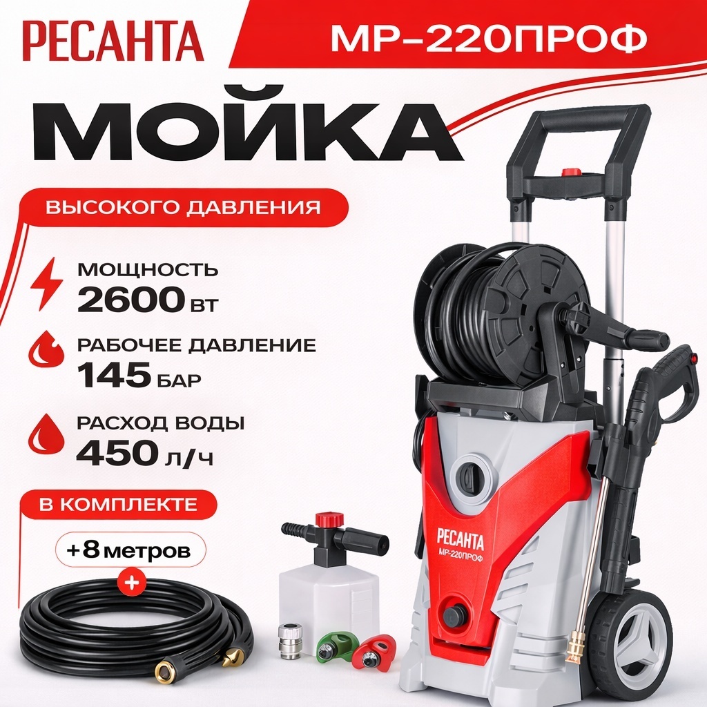 Мойка высокого давления Ресанта электрический 220 бар, МР-220ПРОФ