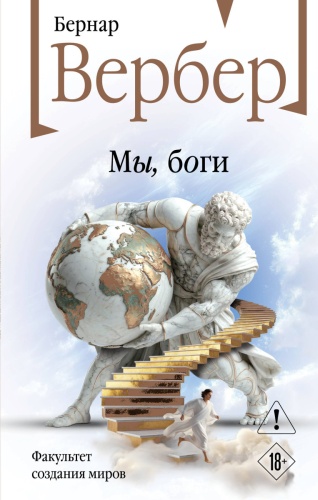 Вербер Б.: Мы, боги