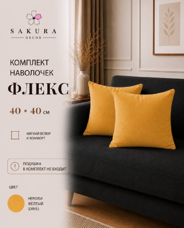 Наволочка SAKURA DECOR Флекс 40x40 велюр, 2 шт