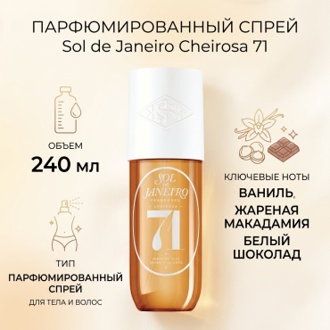 Sol de Janeiro Brazilian Crush Cheirosa 71 Perfume Mist 240 ml парфюмированный спрей 240 мл, для женщин