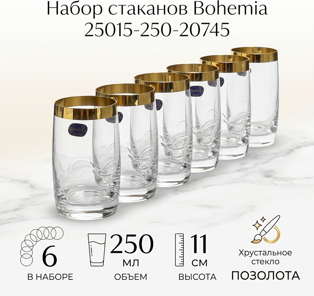Набор стаканов Bohemia 250 мл, стекло, 6 шт