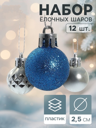 Ёлочные игрушки «Альянс», шары новогодние, d=2.5 см, набор 12 шт., серебристый/синий